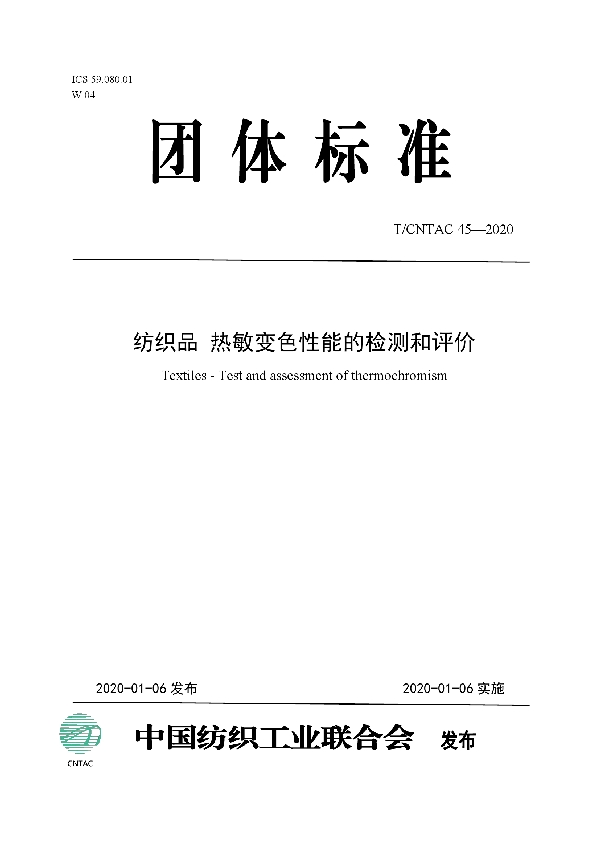 纺织品  热敏变色性能的检测和评价 (T/CNTAC 45-2020)