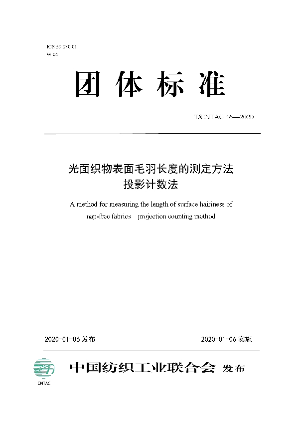 光面织物表面毛羽长度的测定方法  投影计数法 (T/CNTAC 46-2020)