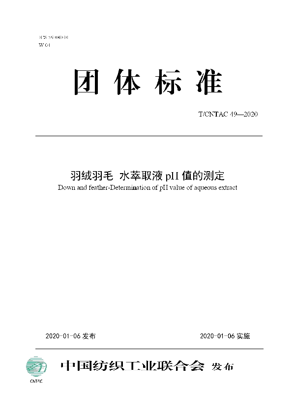 羽绒羽毛  水萃取液pH值的测定 (T/CNTAC 49-2020)