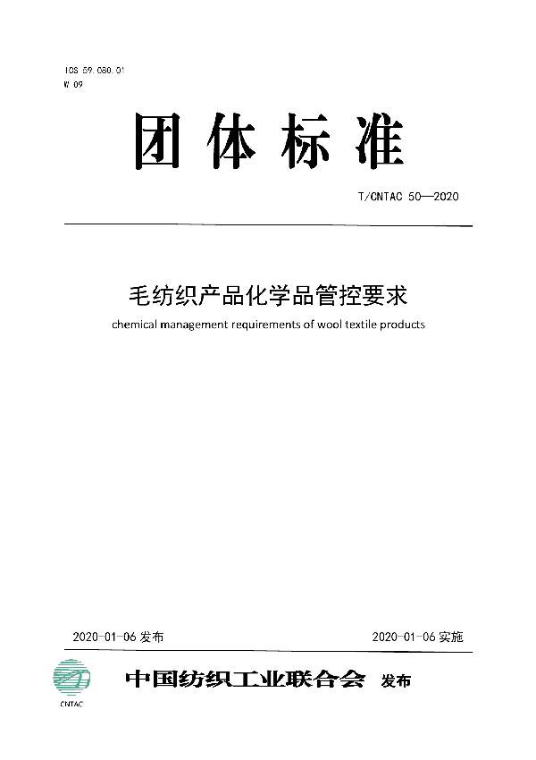 毛纺织产品化学品管控要求 (T/CNTAC 50-2020)