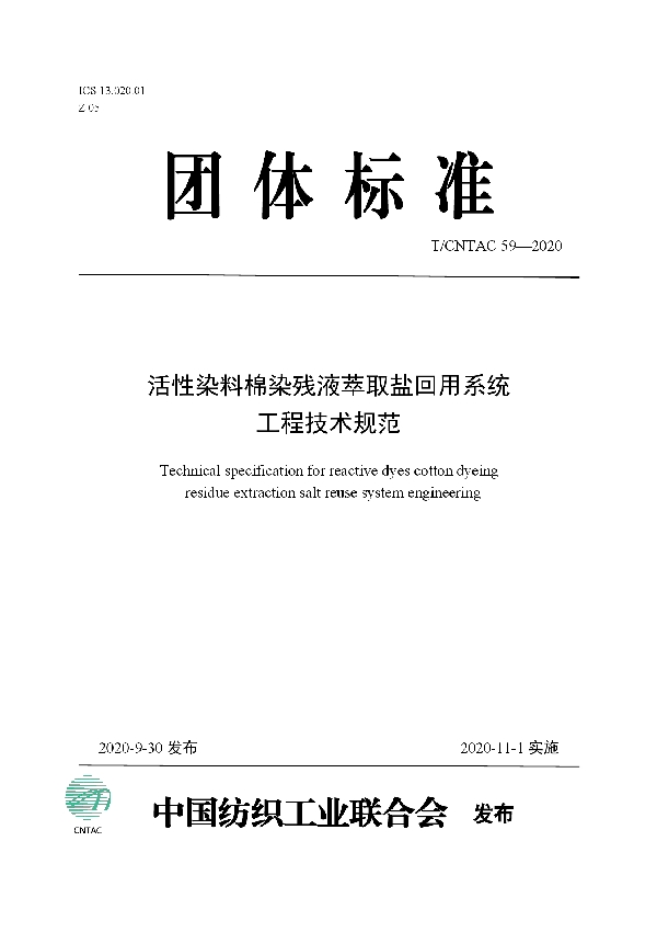 活性染料棉染残液萃取盐回用系统工程技术规范 (T/CNTAC 59-2020)