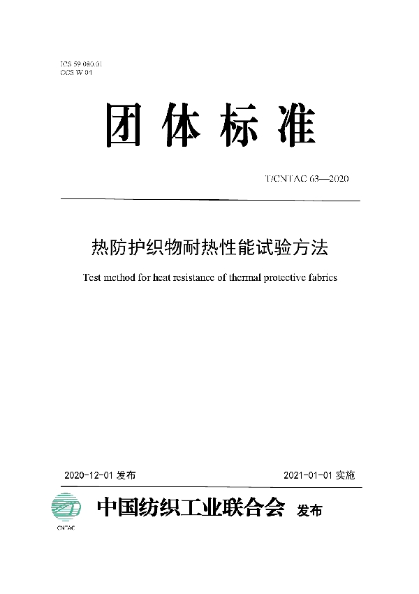 热防护织物耐热性能试验方法 (T/CNTAC 63-2020)