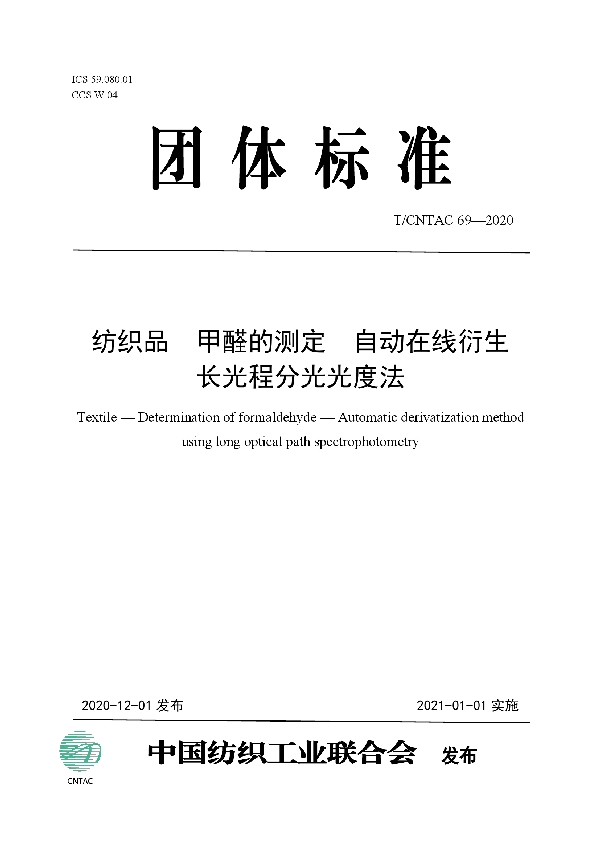 纺织品  甲醛的测定  自动在线衍生长光程分光光度法 (T/CNTAC 69-2020)