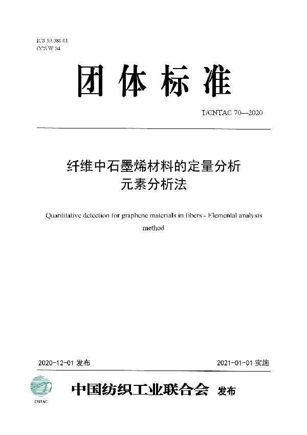 纤维中石墨烯材料的定量分析  元素分析法 (T/CNTAC 70-2020)