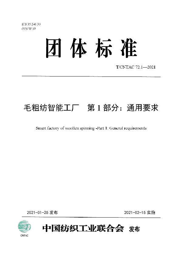 毛粗纺智能工厂 第1部分：通用要求 (T/CNTAC 72.1-2021)