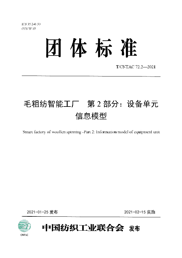 毛粗纺智能工厂 第2部分：设备单元信息模型 (T/CNTAC 72.2-2021)