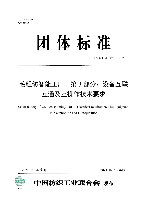 毛粗纺智能工厂 第3部分：设备互联互通及互操作技术要求 (T/CNTAC 72.3-2021)