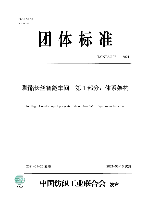 聚酯长丝智能车间  第1部分：体系架构 (T/CNTAC 73.1-2021)