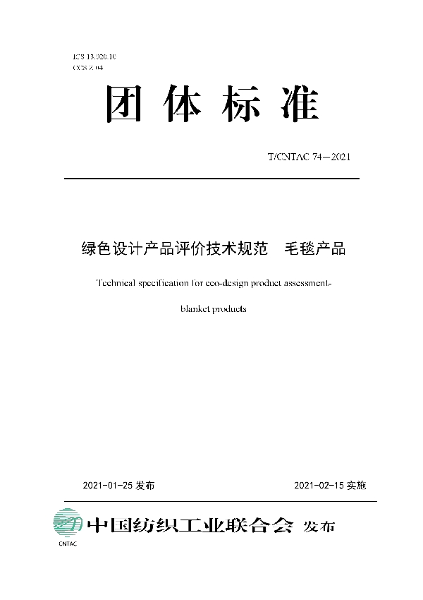 绿色设计产品评价技术规范  毛毯产品 (T/CNTAC 74-2021)