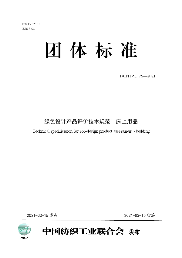 绿色设计产品评价技术规范  床上用品 (T/CNTAC 75-2021)