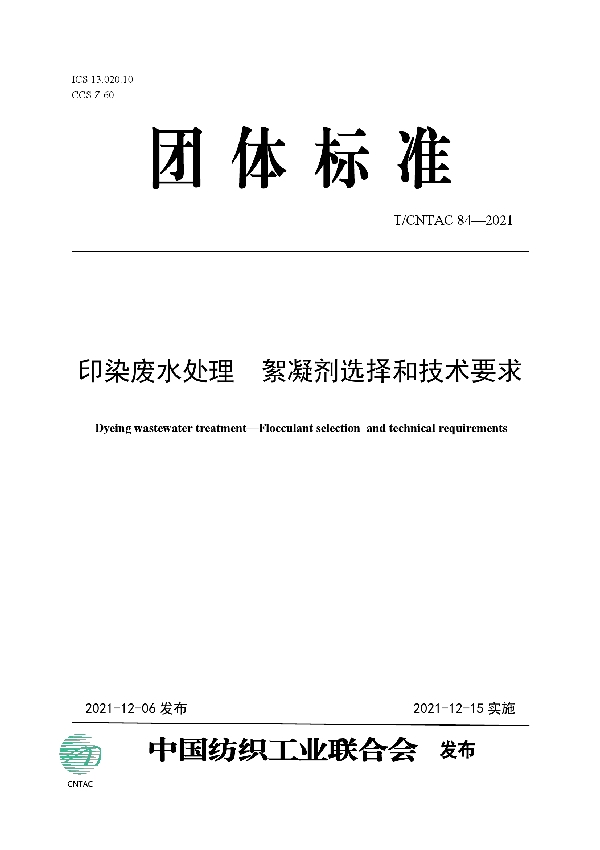 印染废水处理 絮凝剂选择和技术要求 (T/CNTAC 84-2021)