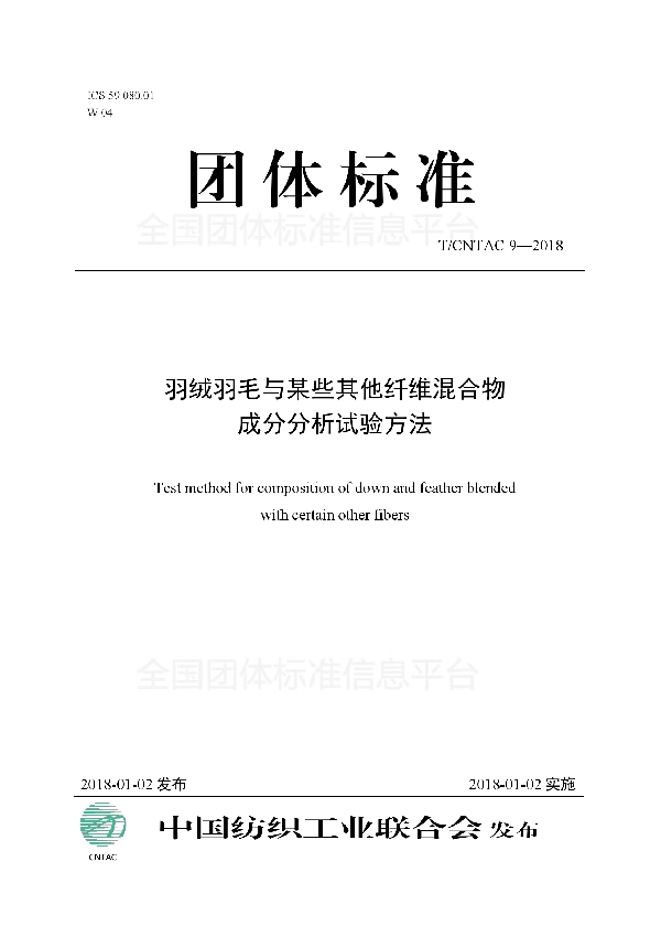 羽绒羽毛与某些其他纤维混合物成分分析试验方法 (T/CNTAC 9-2018)