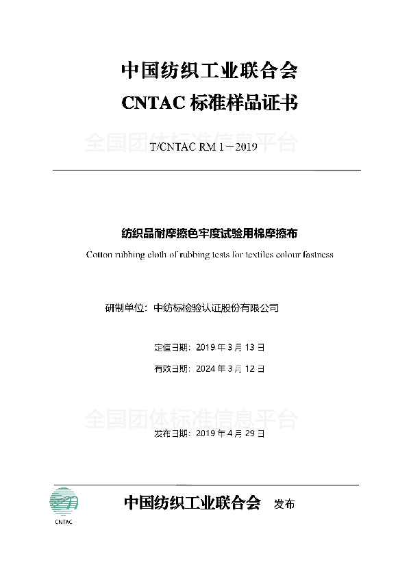 纺织品耐摩擦色牢度试验用棉摩擦布 (T/CNTAC RM1-2019)