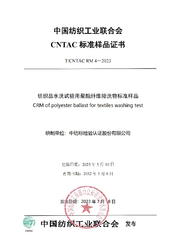 纺织品水洗试验用聚酯纤维陪洗物标准样品 (T/CNTAC RM4-2023)