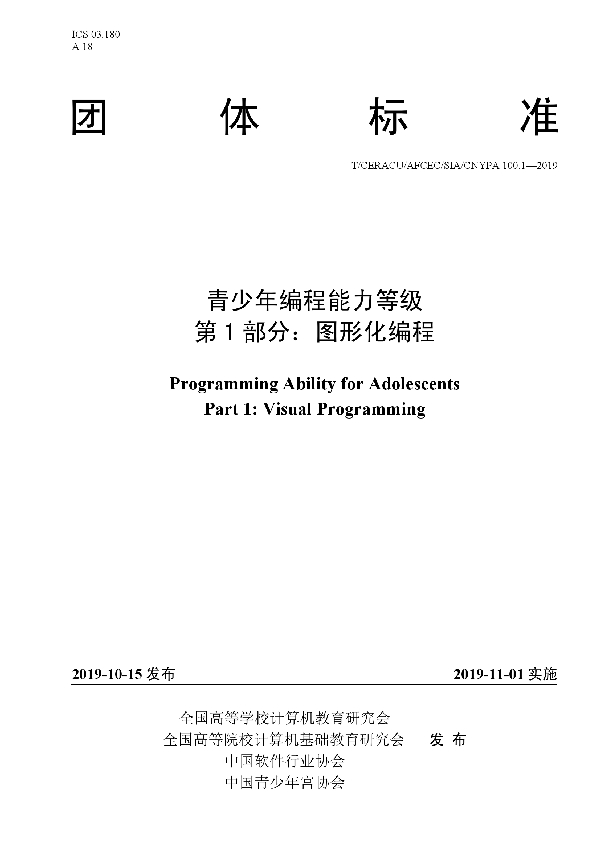 青少年编程能力等级（第1部分、第2部分） (T/CNYPA 100.1-2019)