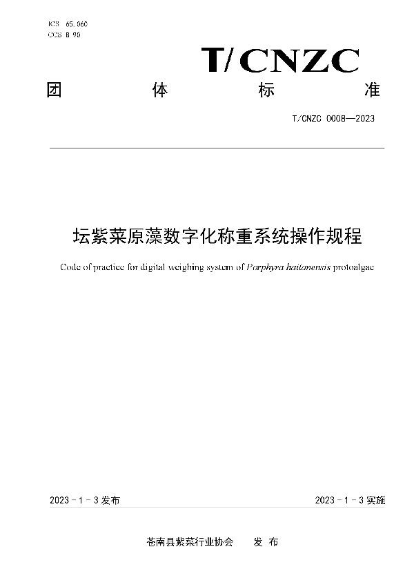 坛紫菜原藻数字化称重系统操作规程 (T/CNZC 0008-2023)