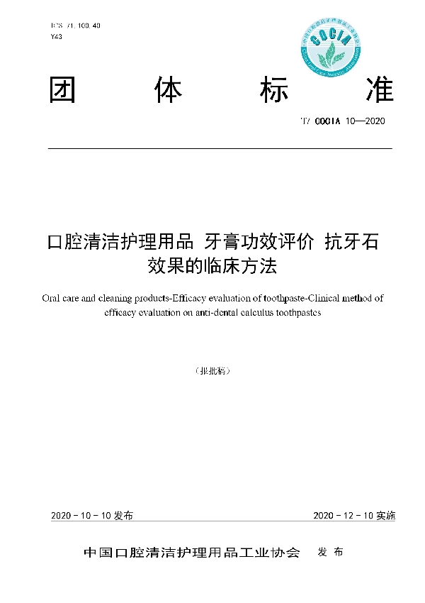 口腔清洁护理用品 牙膏功效评价 抗牙石效果的临床方法 (T/COCIA 10-2020)