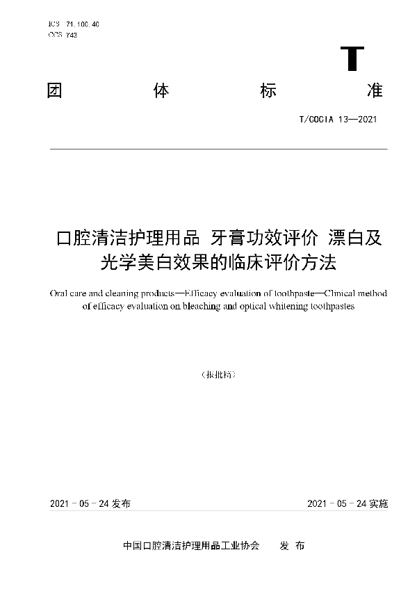 口腔清洁护理用品 牙膏功效评价 漂白及光学美白效果的临床方法 (T/COCIA 13-2021)