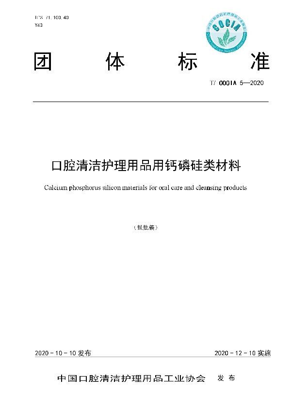 口腔清洁护理用品用钙磷硅类材料 (T/COCIA 5-2020)