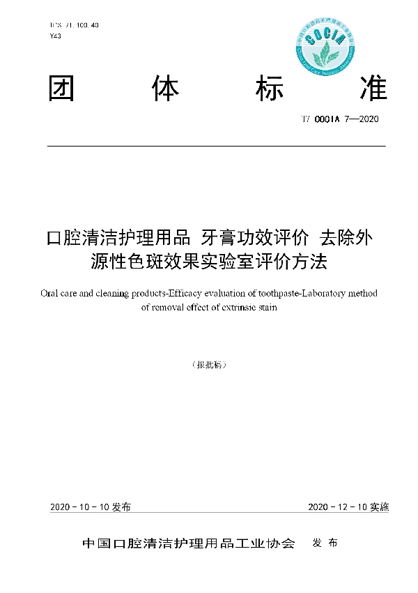 口腔清洁护理用品 牙膏功效评价 去除外源性色斑效果实验室评价方法 (T/COCIA 7-2020)