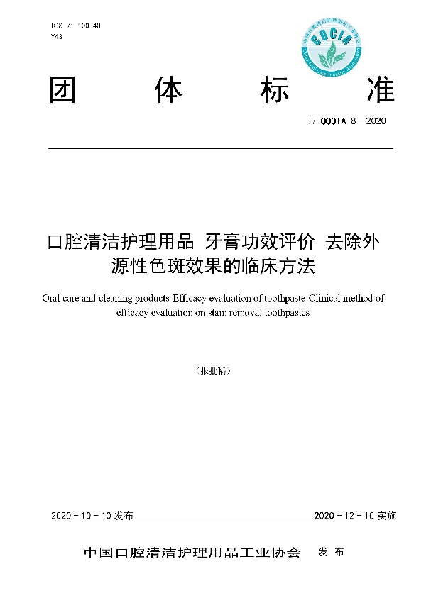 口腔清洁护理用品 牙膏功效评价 去除外源性色斑效果的临床方法 (T/COCIA 8-2020)