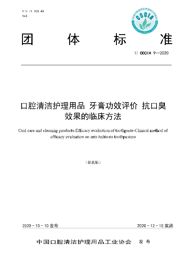 口腔清洁护理用品 牙膏功效评价 抗口臭效果的临床方法 (T/COCIA 9-2020)