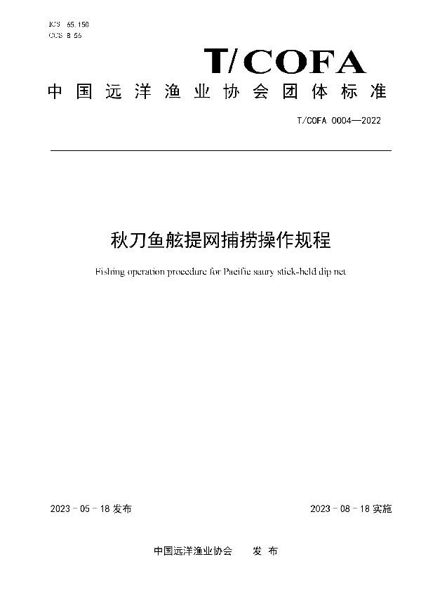 秋刀鱼舷提网捕捞操作规程 (T/COFA 0004-2022)