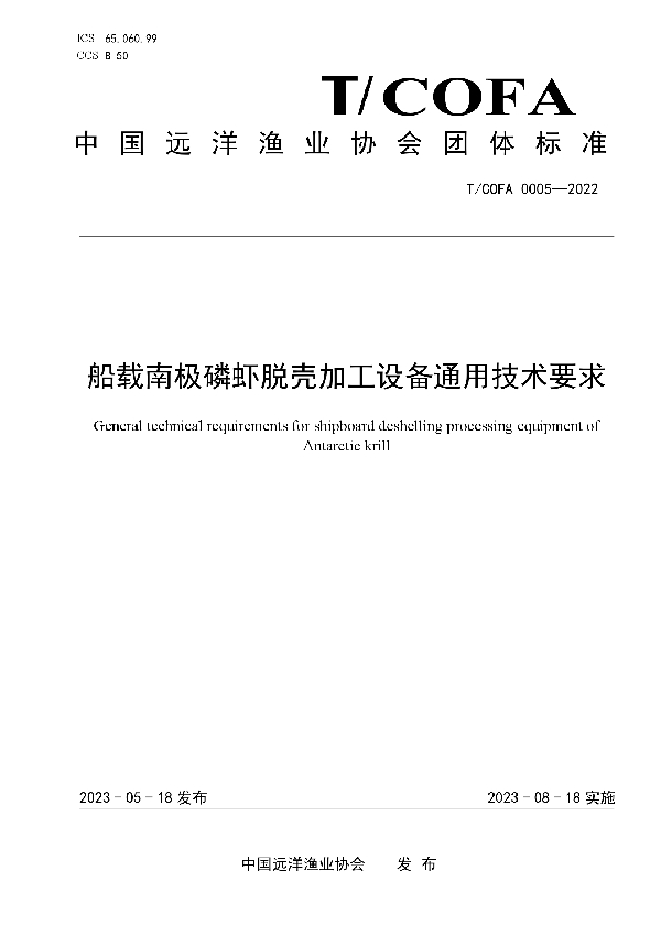 船载南极磷虾脱壳加工设备通用技术要求 (T/COFA 0005-2022)