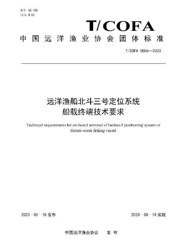 远洋渔船北斗三号定位系统船载终端技术要求 (T/COFA 0006-2022)