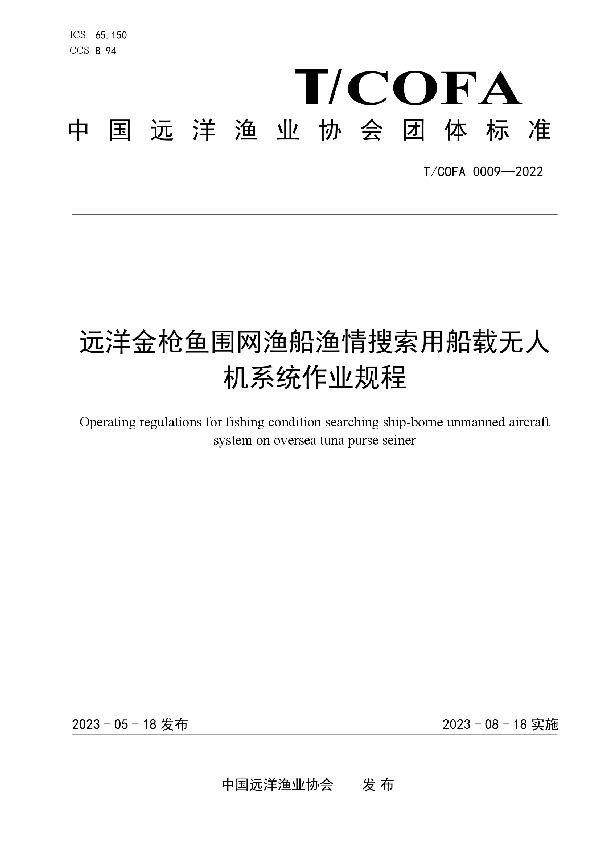 远洋金枪鱼围网渔船渔情搜索用船载无人机系统作业规程 (T/COFA 0009-2022)