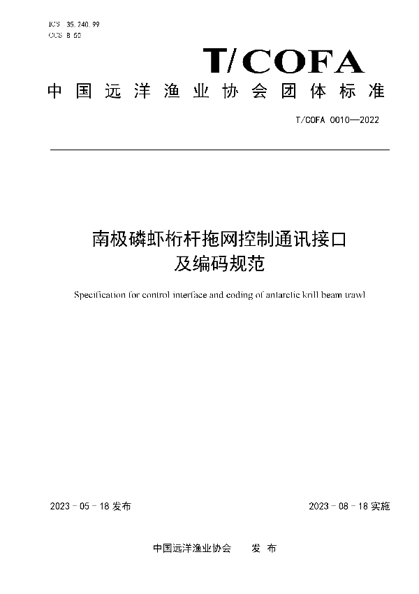 南极磷虾桁杆拖网控制通讯接口及编码规范 (T/COFA 0010-2022)