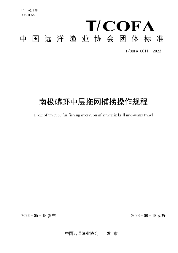 南极磷虾中层拖网捕捞操作规程 (T/COFA 0011-2022)