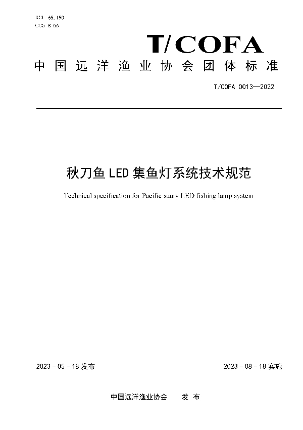 秋刀鱼LED集鱼灯系统技术规范 (T/COFA 0013-2022)