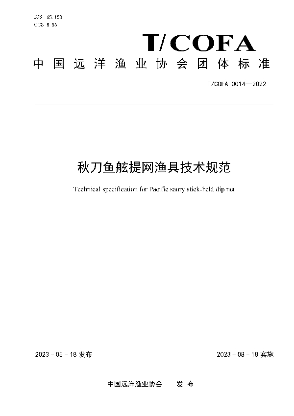 秋刀鱼舷提网渔具技术规范 (T/COFA 0014-2022)