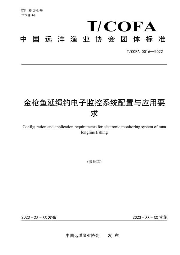 金枪鱼延绳钓电子监控系统配置与应用要求 (T/COFA 0016-2023)