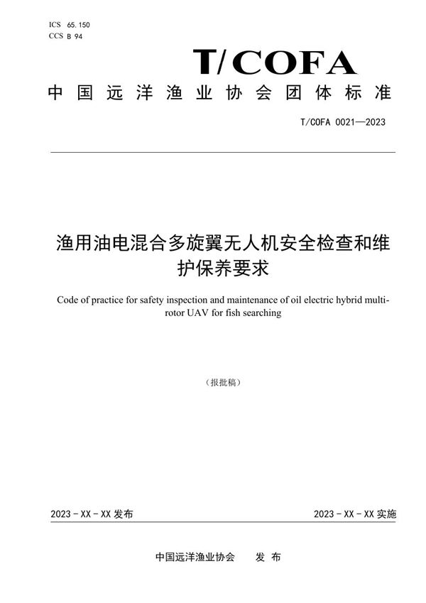 渔用油电混合多旋翼无人机安全检查和维护保养要求 (T/COFA 0021-2023)