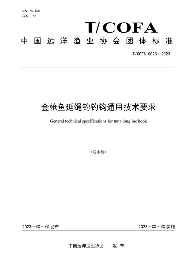 金枪鱼延绳钓钓钩通用技术要求 (T/COFA 0023-2023)