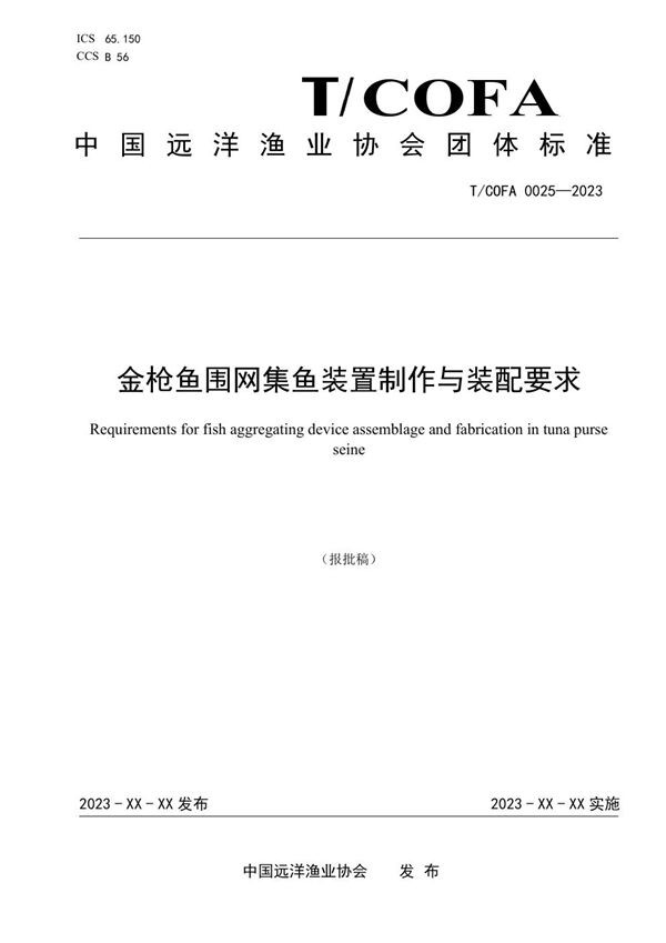 金枪鱼围网集鱼装置制作与装配要求 (T/COFA 0025-2023)