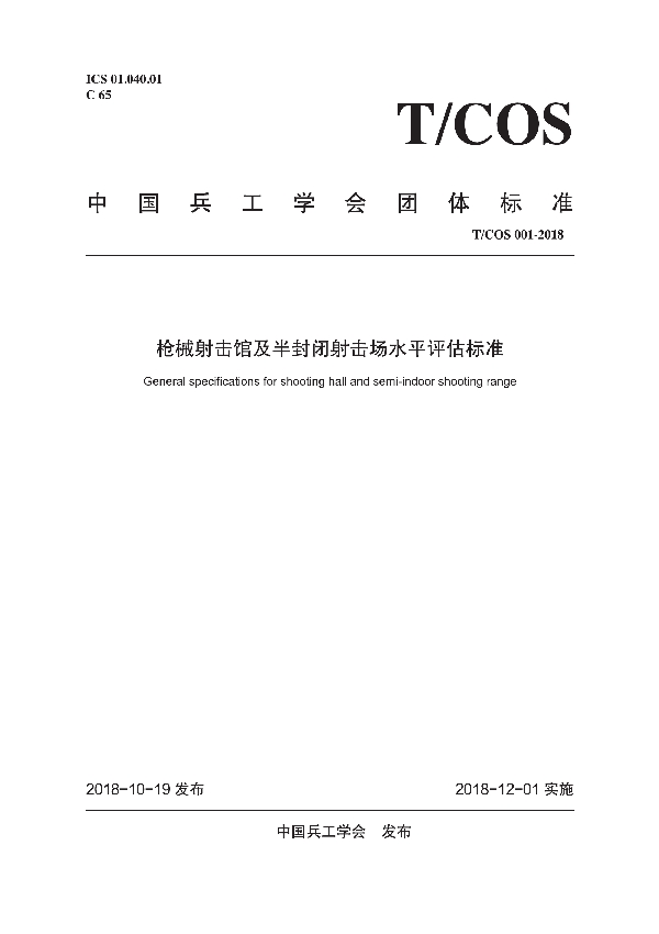 枪械射击馆及半封闭射击场水平评估标准 (T/COS 001-2018)