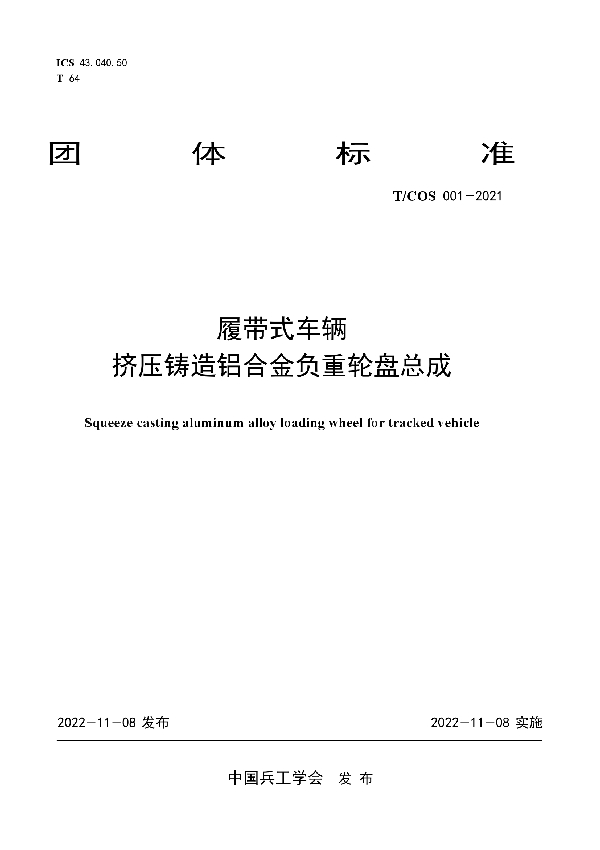 履带式车辆挤压铸造铝合金负重轮盘总成 (T/COS 001-2021)