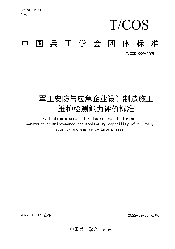 军工安防与应急企业设计制造施工维护检测能力评价标准 (T/COS 009-2021)