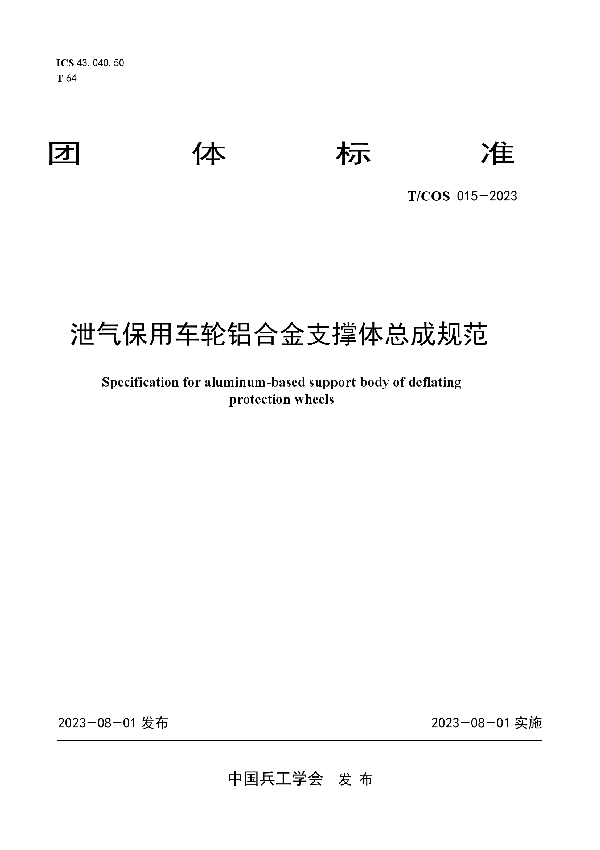 泄气保用车轮铝合金支撑体总成规范 (T/COS 015-2023)