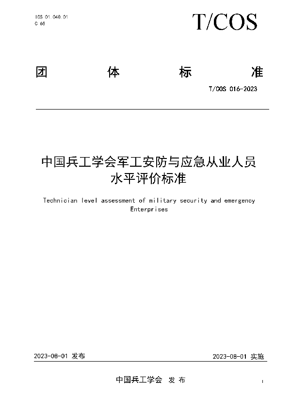 中国兵工学会军工安防与应急从业人员水平评价标准 (T/COS 016-2023)