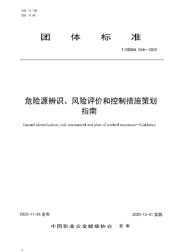 危险源辨识、风险评价和控制措施策划 指南 (T/COSHA 004-2020）