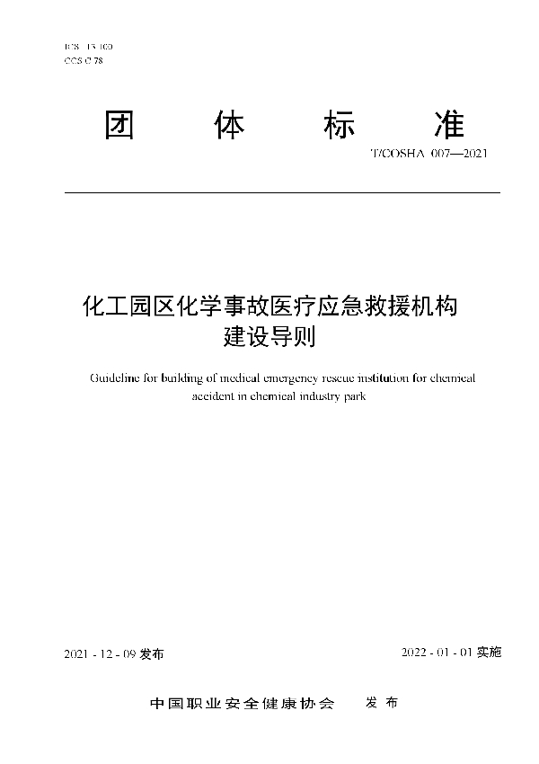 化工园区化学事故医疗应急救援机构建设导则 (T/COSHA 007-2021)