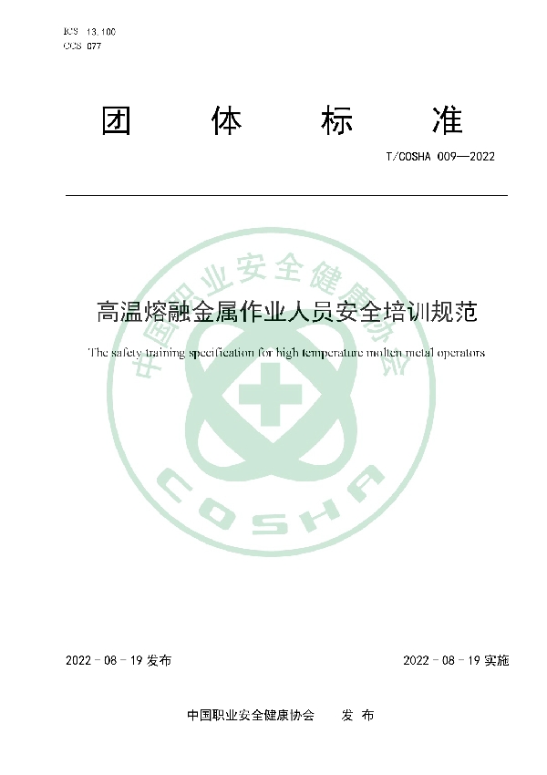 高温熔融金属作业人员安全培训规范 (T/COSHA 009-2022)