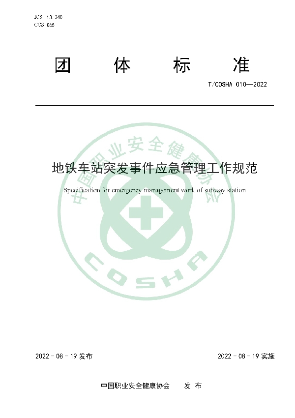 地铁车站突发事件应急管理工作规范 (T/COSHA 010-2022)