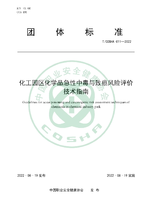 化工园区化学品急性中毒与致癌风险评价技术指南 (T/COSHA 011-2022)