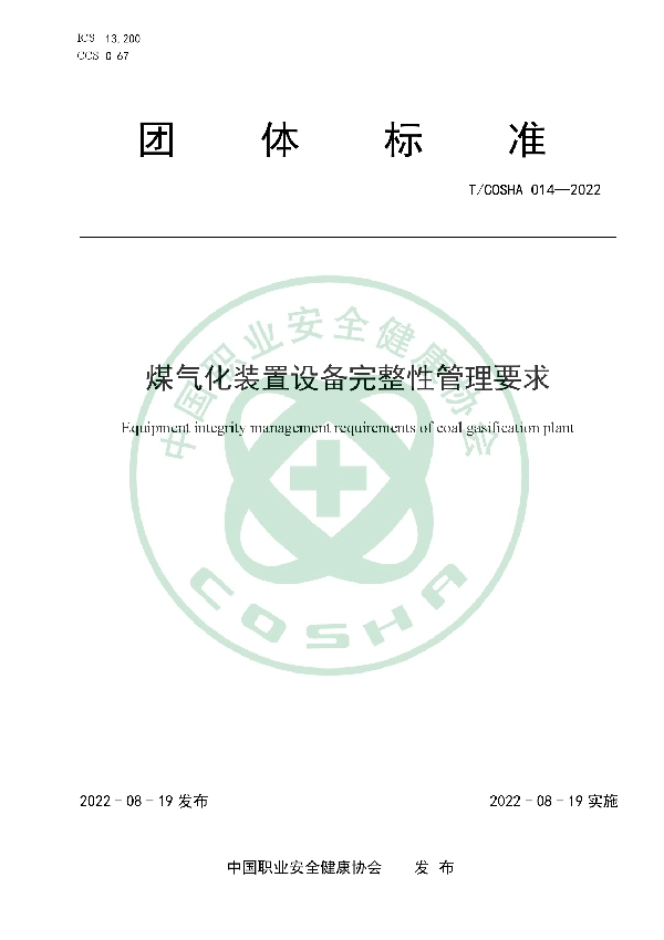 煤气化装置设备完整性管理要求 (T/COSHA 014-2022)