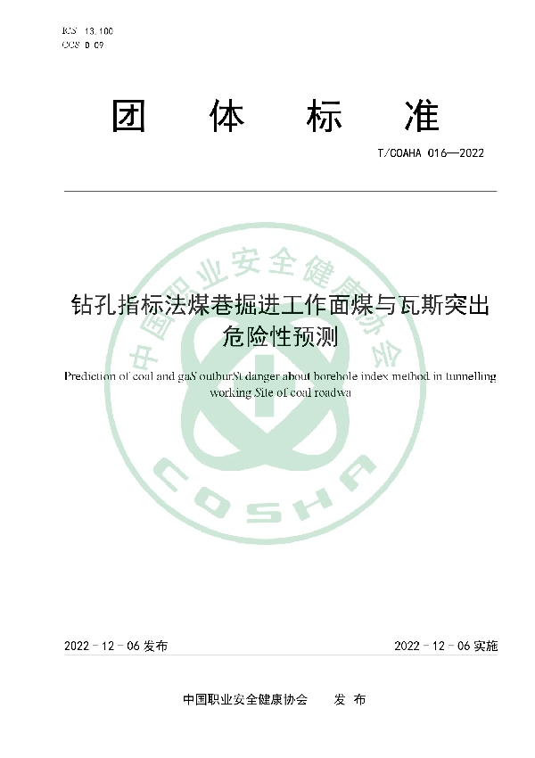 钻孔指标法煤巷掘进工作面煤与瓦斯突出危险性预测 (T/COSHA 016-2022)